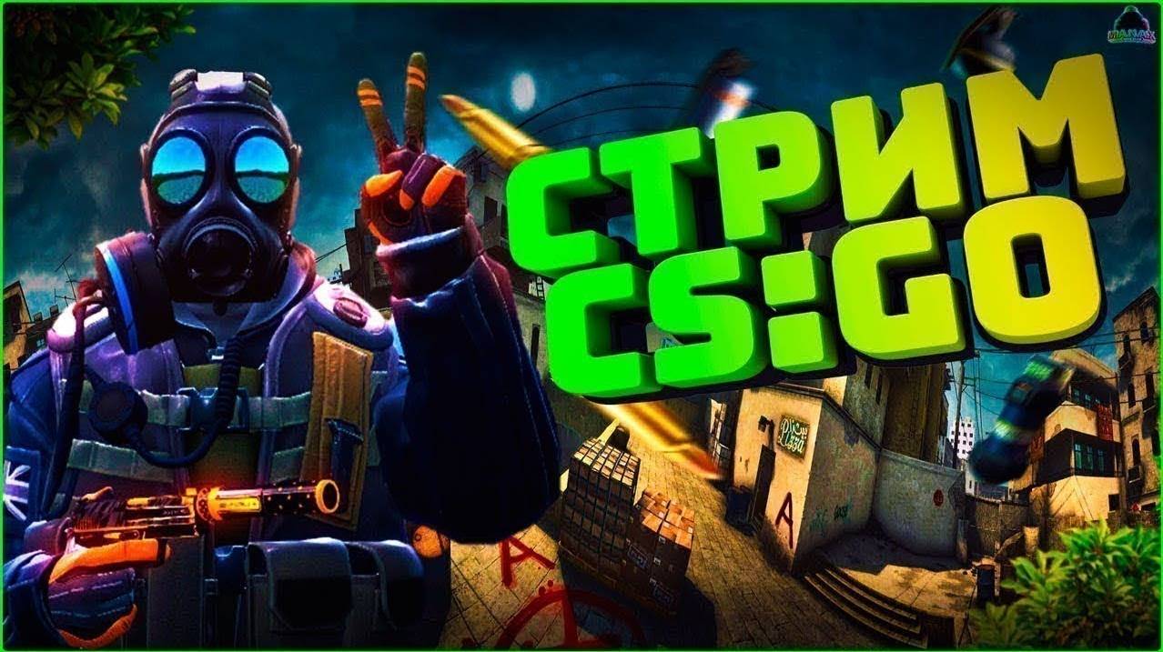 ЗАХОДИ ИГРАЮ CS GO ПИРАТКУ (СТРИМ!) смотреть онлайн