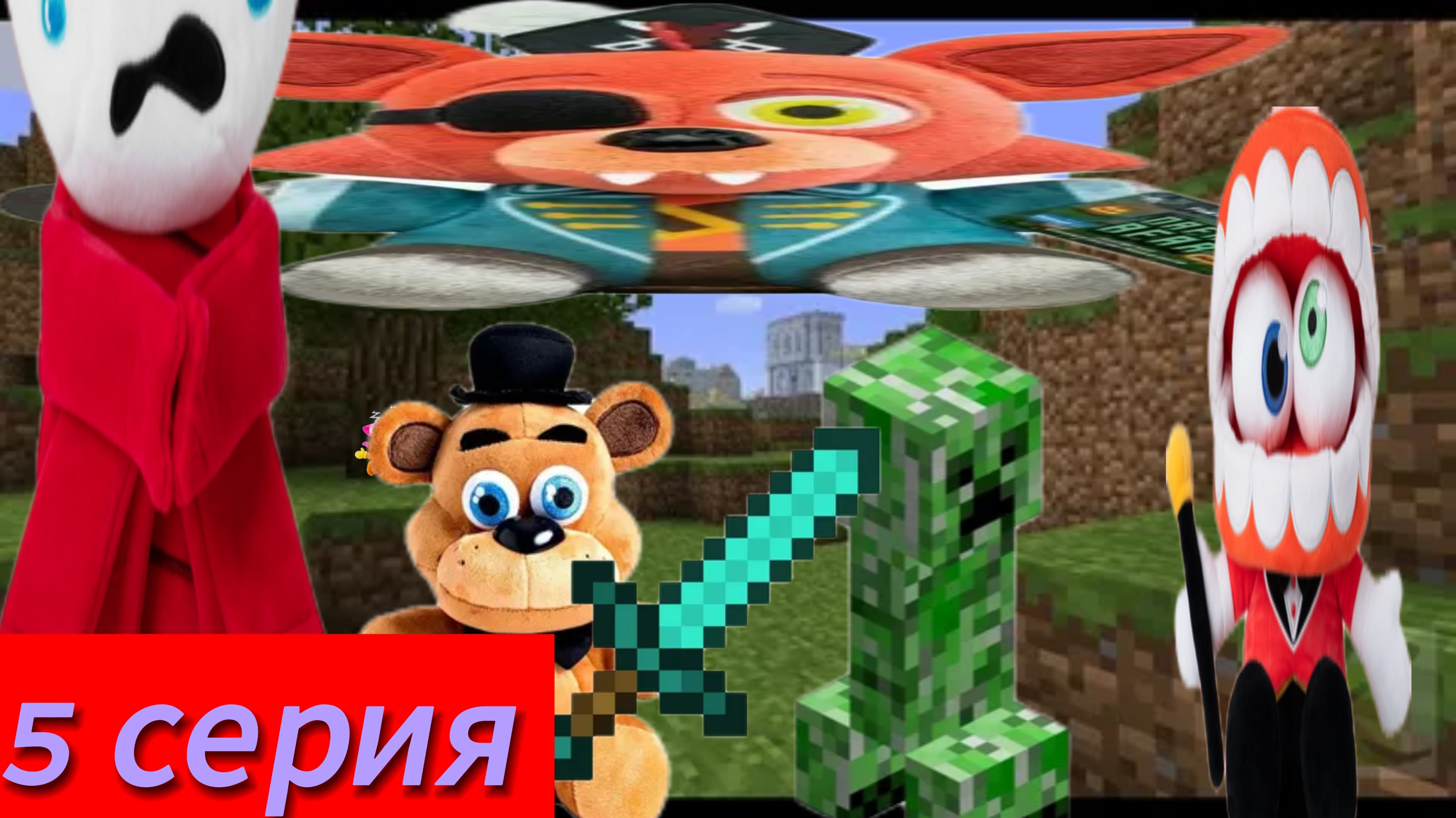 плюшевые добрецы 5 серия- майнкрафт