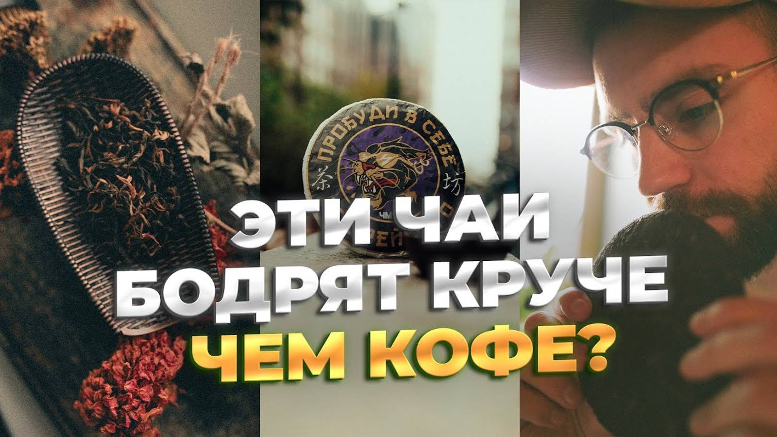 Бодрящий чай для энергии и тонуса и как его заваривать | Чайная мастерская — лучший китайский чай смотреть онлайн