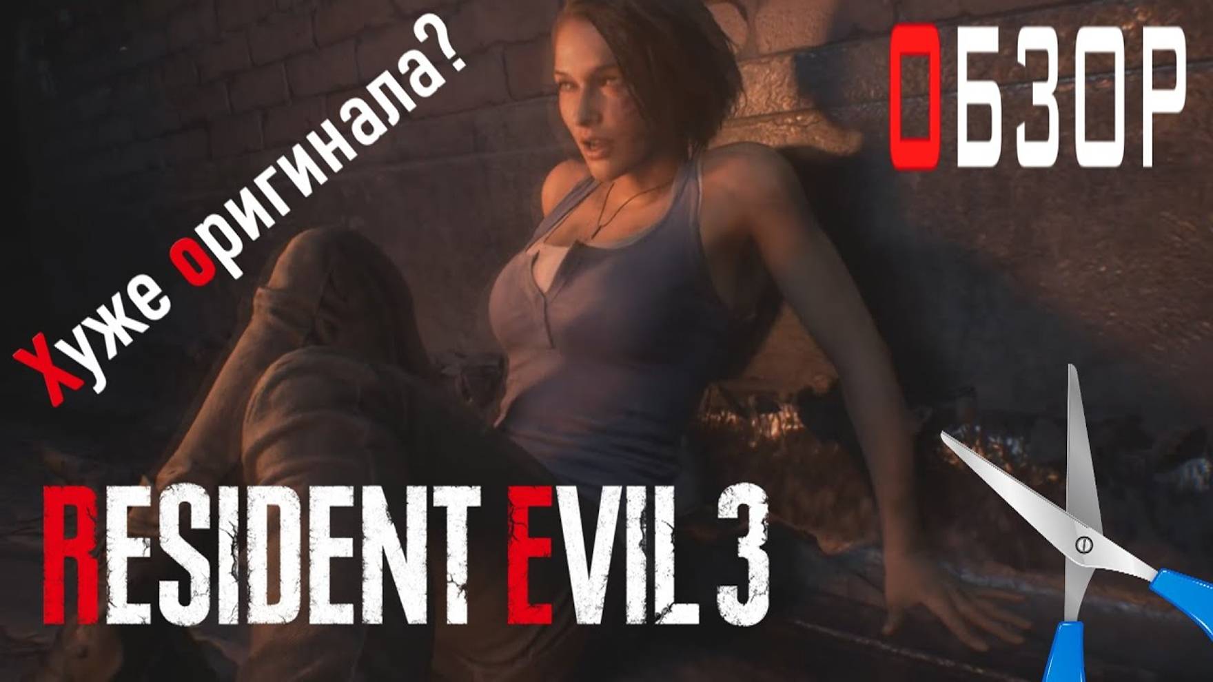 RESIDENT EVIL 3 - ОБЗОР (Оригинал был лучше?) смотреть онлайн