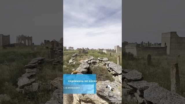 Некрополь Сисем-ата #dreamway #путешествия #travel #отдых #туризм #shortsvideo #shorts #Казахстан смотреть онлайн