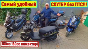 САМЫЙ УДОБНЫЙ СКУТЕР без ПТС!!!