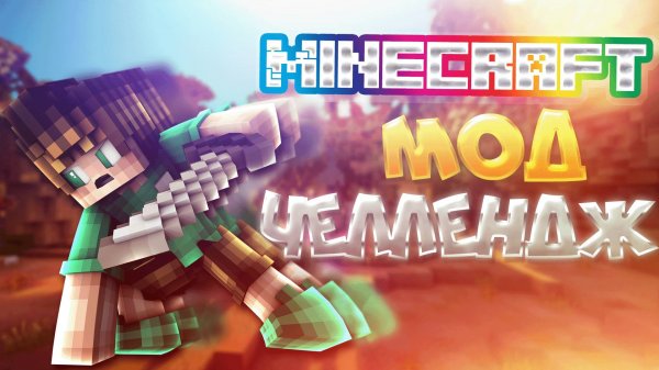 ЧЕЛЛЕНДЖ В МАЙНКРАФТЕ | mod Minecraft