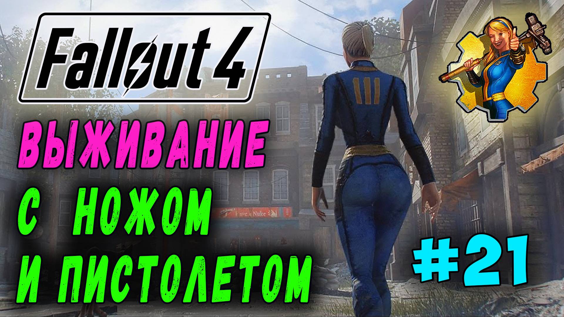Выживание с ножом и пистолетом + RoDM - Fallout 4 (Стрим 21) смотреть онлайн