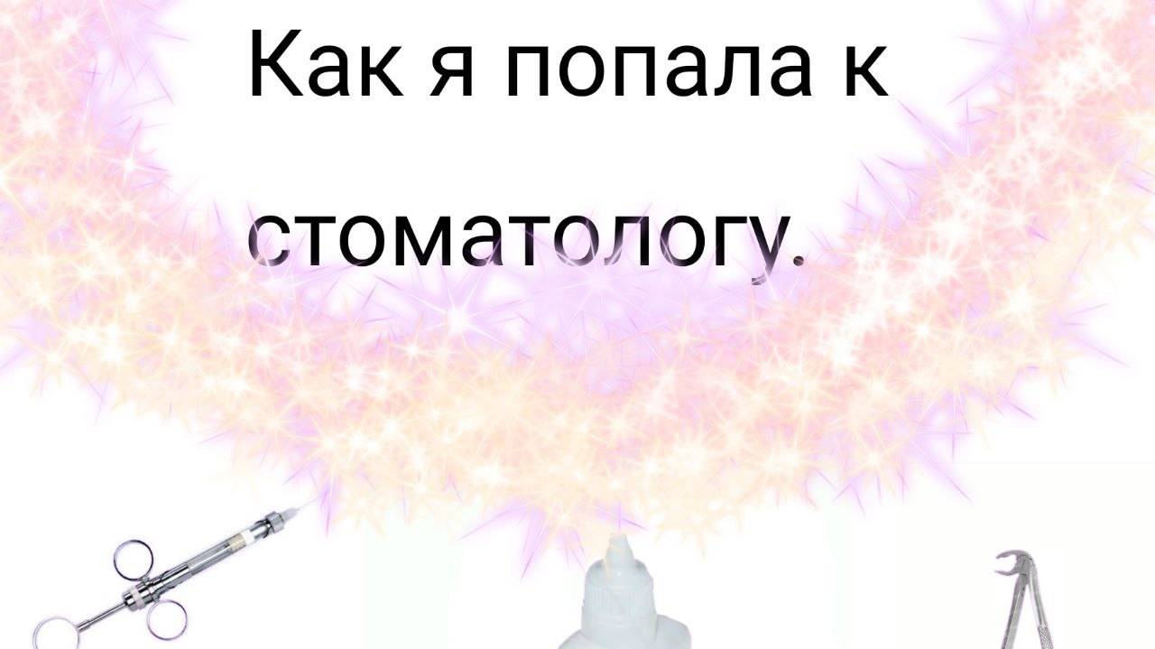 Как попала к стоматологу