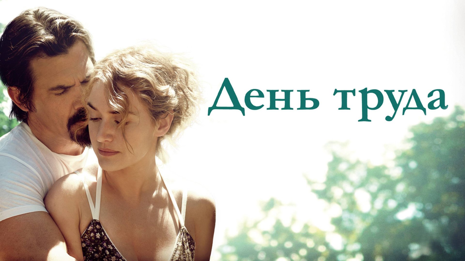 День труда | Labor Day (2013) смотреть онлайн