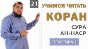 Урок №21: Сура "ан-Наср" (النَّصْر) / Практическое занятие (2)