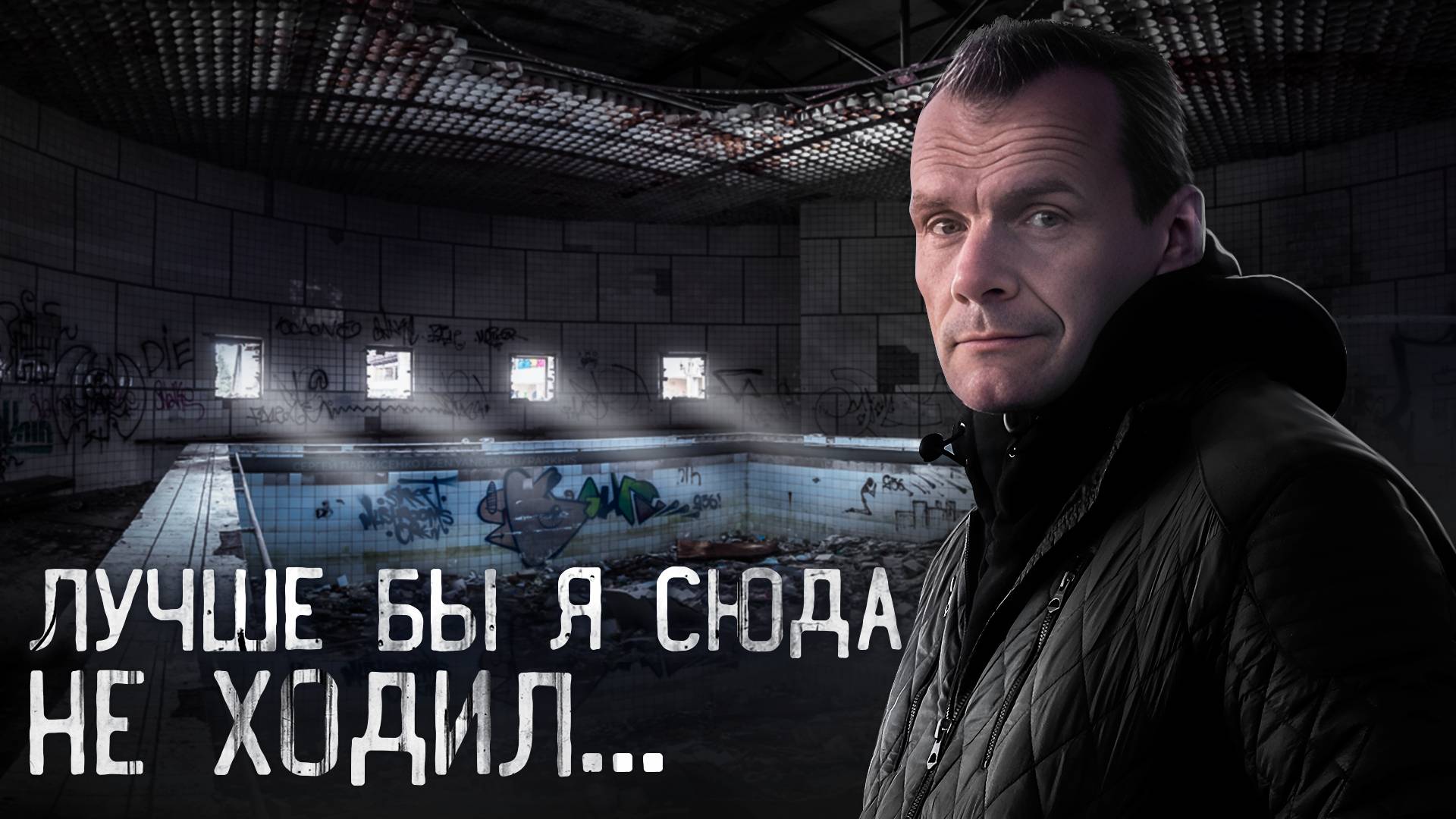 Лучше бы я сюда не ходил, заброшенный бассейн. смотреть онлайн