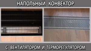 Напольный конвектор с вентилятором плюсы и минусы как установить