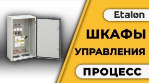 Etalon | Порошковая покраска деталей электрошкафов |