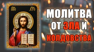 Сильная молитва от зла и колдовства, слушайте утром и вечером ✝️ Отец Евгений