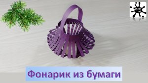 Фонарик из цветной бумаги. Новогодний фонарик из бумаги