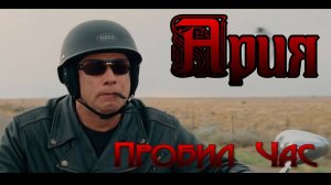 Ария  Пробил Час