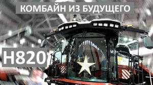 Первый отечественный комбайн 8-го класса производительности! Рассматриваем Ростсельмаш H820