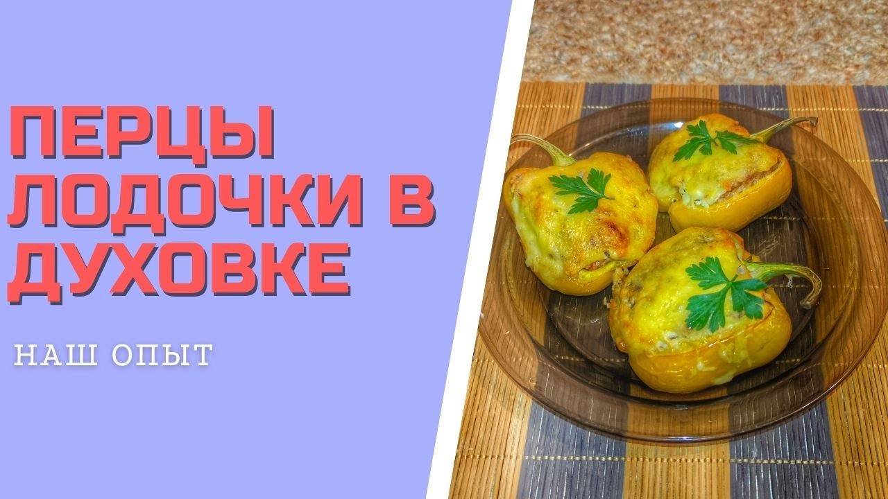 ФАРШИРОВАННЫЕ ПОЛОВИНКИ ПЕРЦЕВ В ДУХОВКЕ с фаршем и сыром ПЕРЦЫ ЛОДОЧКИ смотреть онлайн