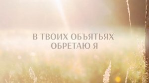 КАРАОКЕ ММК – В Твоих руках