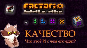 Factorio Space Age - КАЧЕСТВО (Мысли вслух)