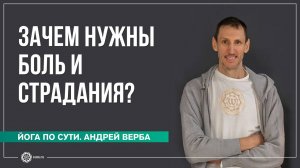 Зачем нужны боль и страдания? Ответы на вопросы, часть 1. Андрей Верба