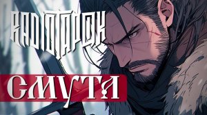 RADIO TAPOK - СМУТА - НО это АНИМЕ нейросеть (4K 2023)