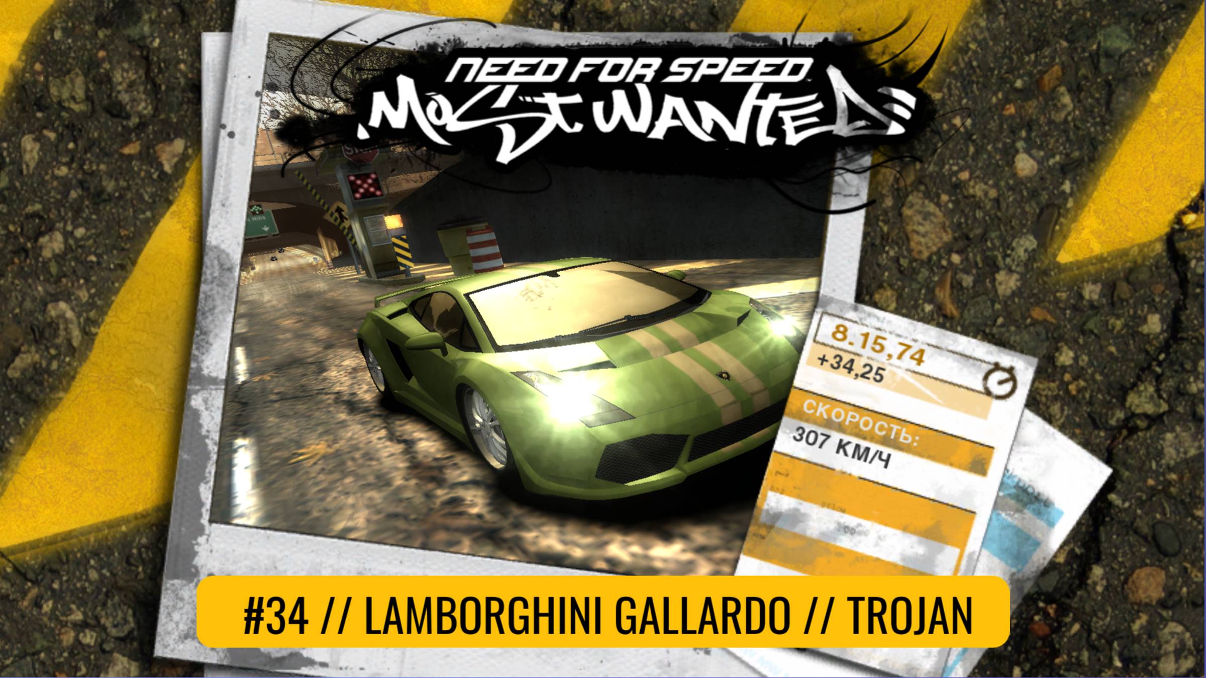 Lamborghini Gallardo | Trojan | Need For Speed: Most Wanted смотреть онлайн