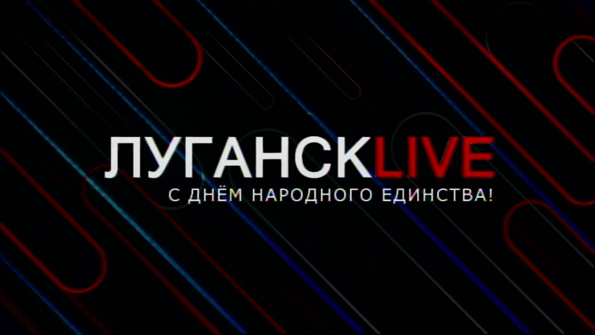 Луганск Live. Леонард Свидовсков. 4 ноября 2024 г. 11:00