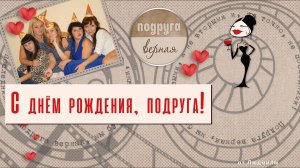 С днём рождения, подруга! ID 2016-11-22