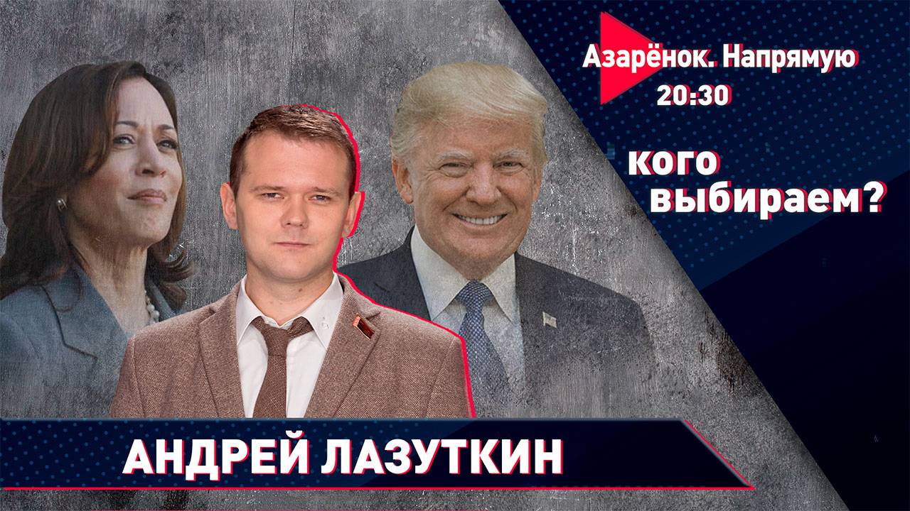 Выборы в США: Трамп или Харрис | Скандал в Молдове | Лазуткин, Придыбайло, Гладкая смотреть онлайн