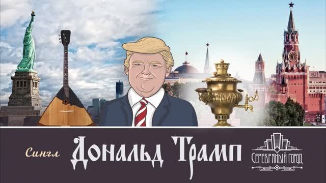 Дональд Трамп. Donald Trump.