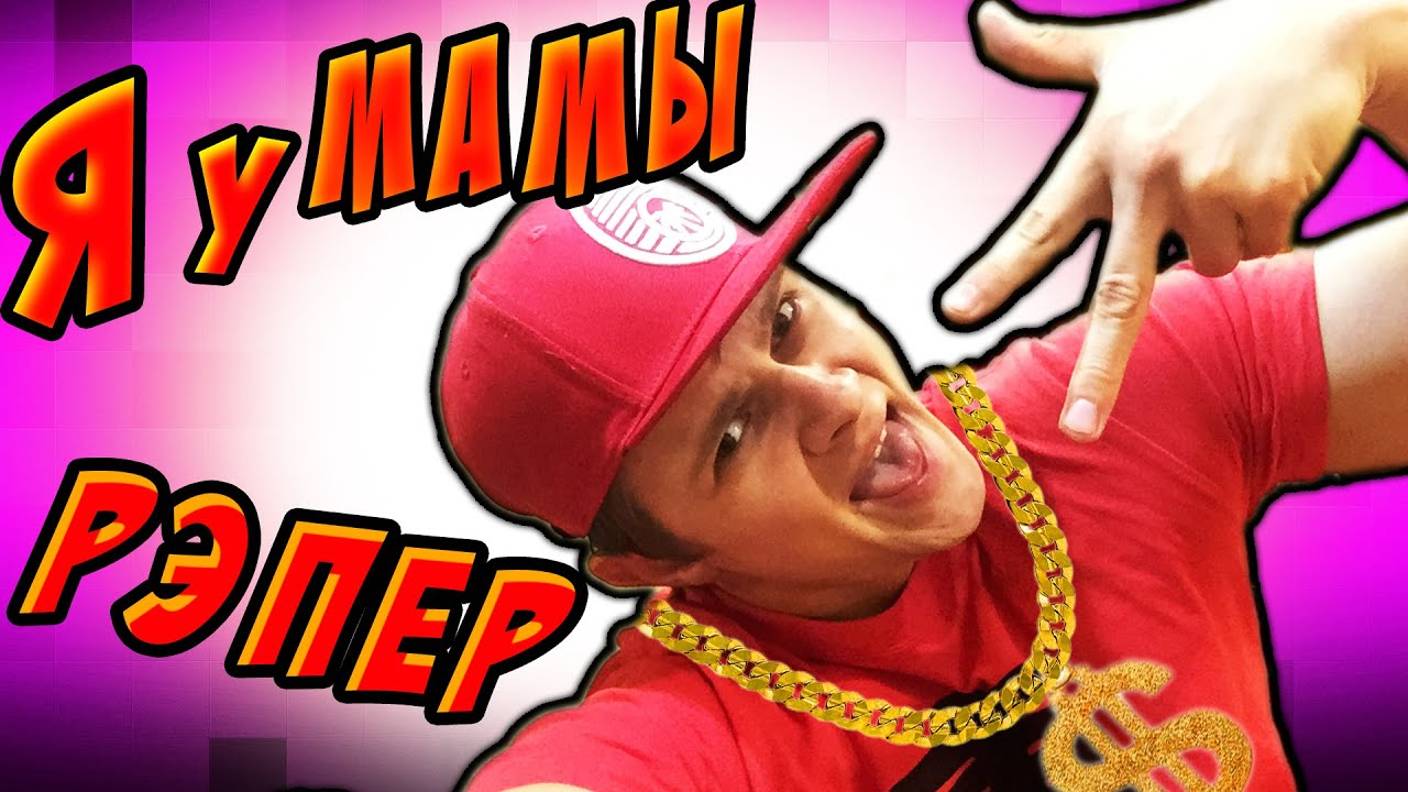 Я у МАМЫ РЭПЕР -｜｜- ВОПРОСНИК ИГРОМИР ФанВСТРЕЧА смотреть онлайн
