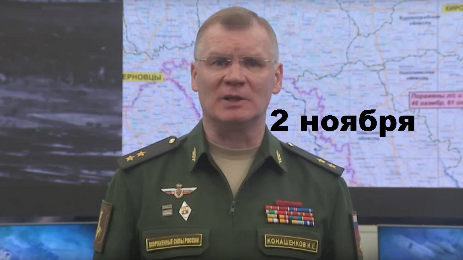 Брифинг Минобороны РФ от 2.11.2024 смотреть онлайн