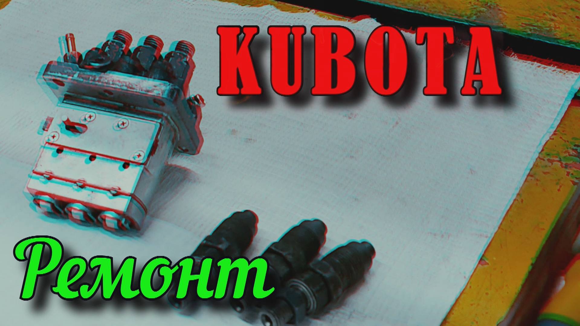 Кубота. Грозный. Ремонт ТНВД