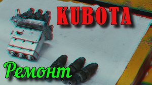 Кубота. Грозный. Ремонт ТНВД