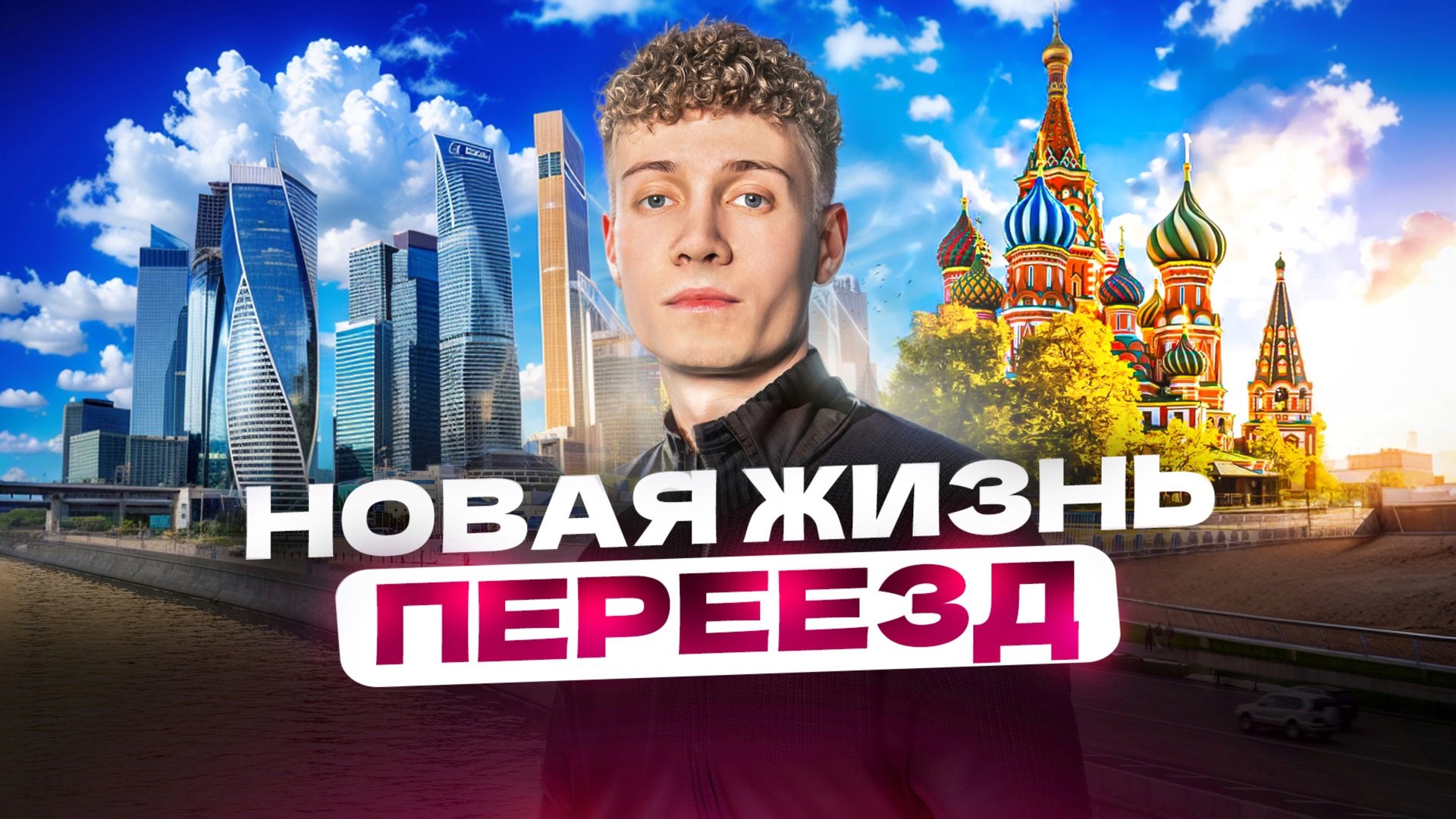 ПЕРЕЕЗД. НОВАЯ ЖИЗНЬ смотреть онлайн