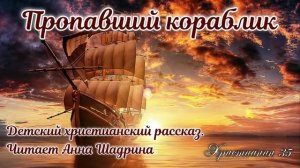 Пропавший кораблик. Детский христианский рассказ.