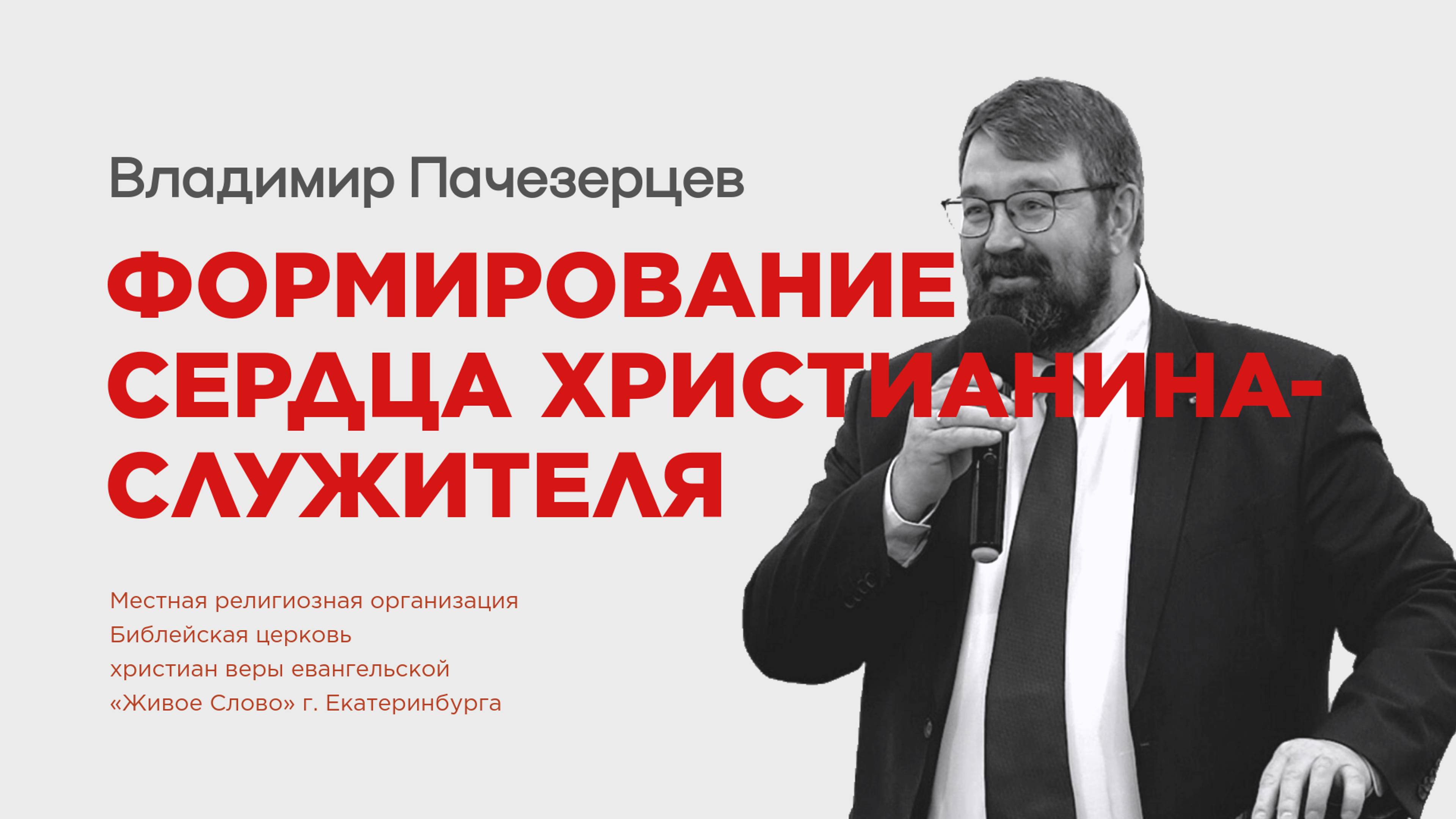 Формирование сердца христианина-служителя. Владимир Пачезерцев смотреть онлайн