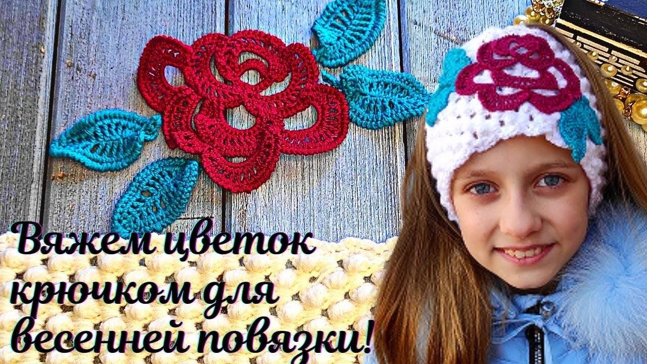 Вяжем цветы крючком для весенней повязки смотреть онлайн