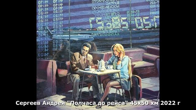 Художник Сергеев Андрей для аукциона Февральски22 смотреть онлайн