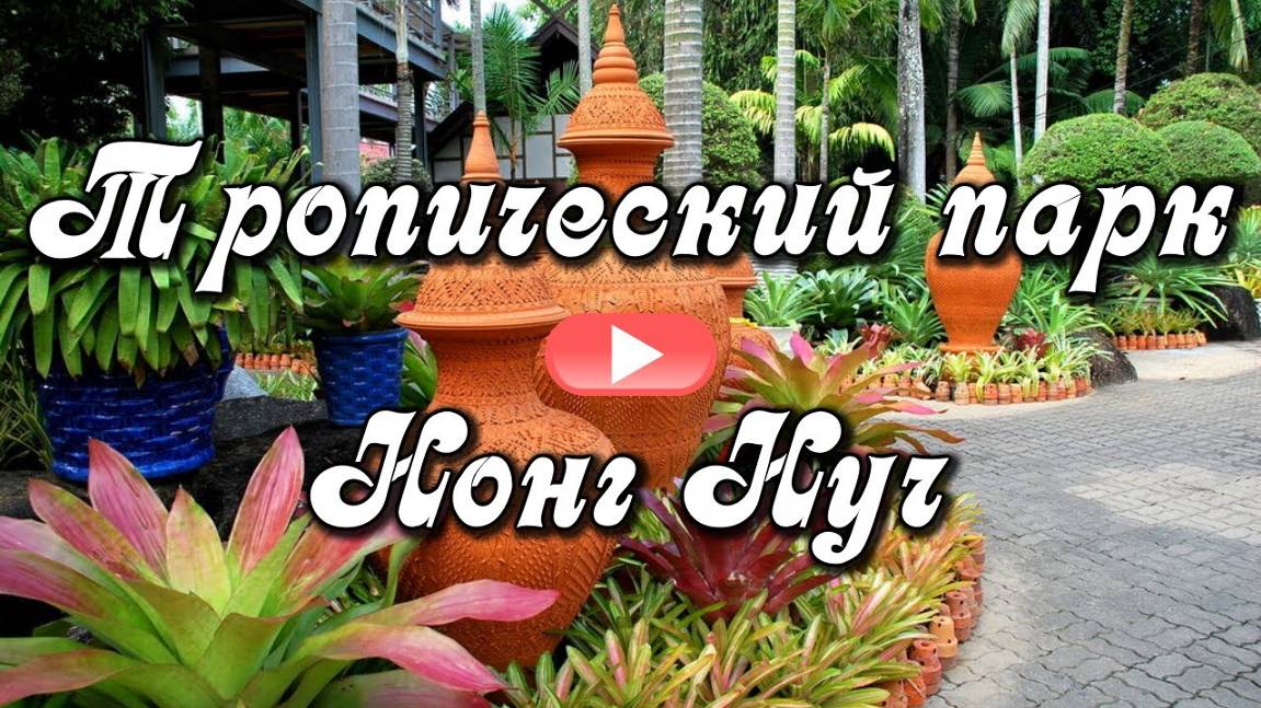 Тропический парк мадам Нонг Нуч. Паттайя, Таиланд смотреть онлайн