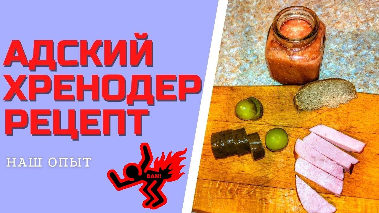 ХРЕНОДЕР РЕЦЕПТ ПРИГОТОВЛЕНИЯ без варки на зиму, та еще ХРЕНОВИНА смотреть онлайн