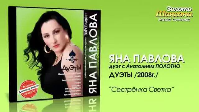 Яна Павлова feat А Полотно Сестрёнка Светка Audio смотреть онлайн
