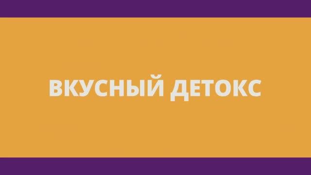 Вкусный детокс