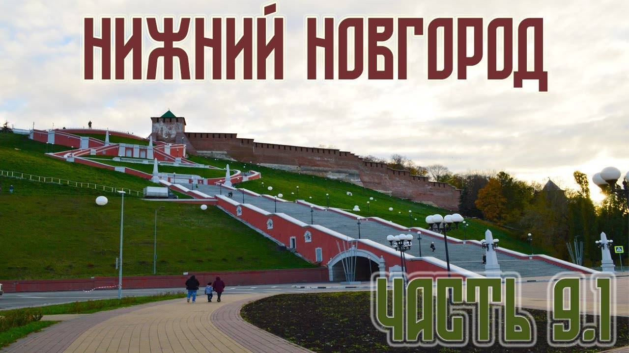 Нижний Новгород часть 9.1: Кремль