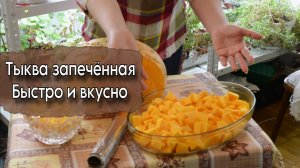 Как приготовить тыкву быстро и вкусно