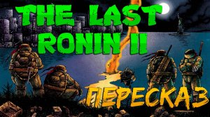 Последний Ронин 2: Путешествие по Вселенную Черепашек-Ниндзя