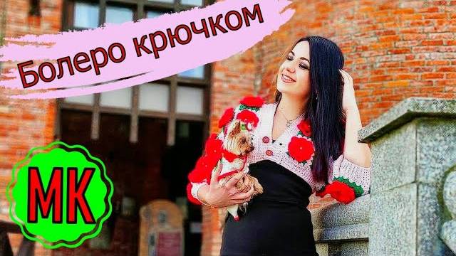 Болеро крючком из мотивов бабушкин квадрат | Мастер класс смотреть онлайн