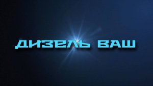 Дизель ВАШ