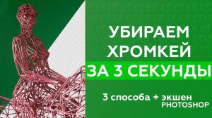 КАК УБРАТЬ ХРОМАКЕЙ В ФОТОШОПЕ ЗА 30 СЕКУНД