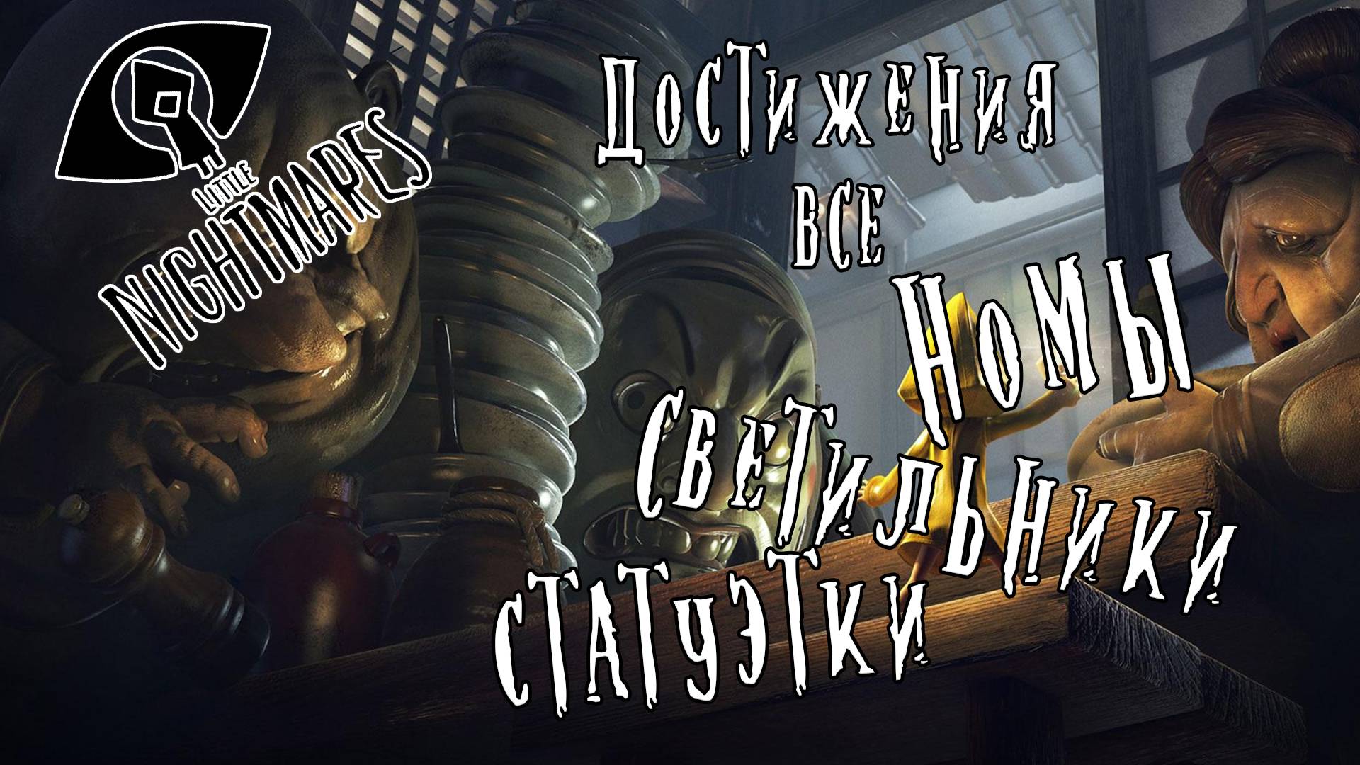 Little Nightmares | Гайд : Все светильники, Номы, Статуэтки | Достижения