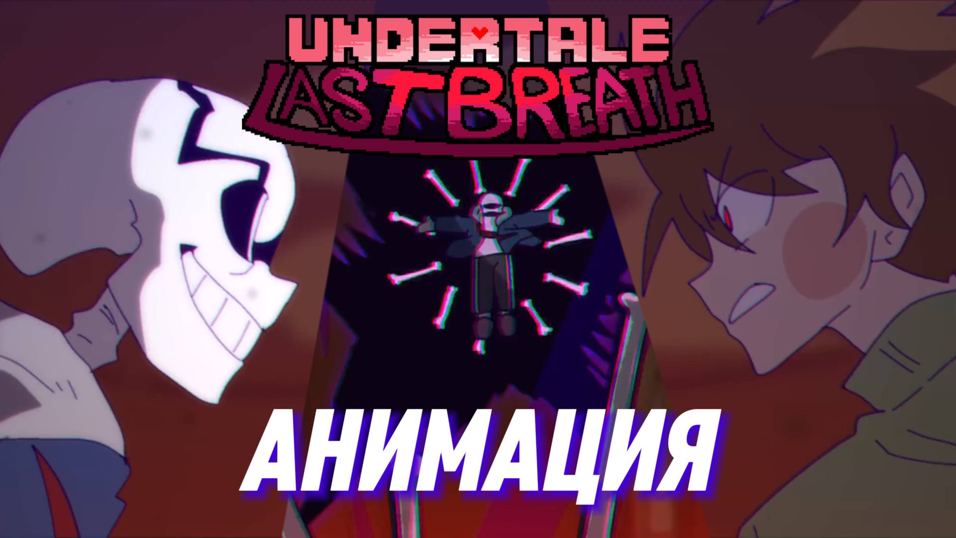 📁АНИМАЦИЯ - БИТВА САНСА И ЧАРЫ - UNDERTALE LAST BREATH смотреть онлайн
