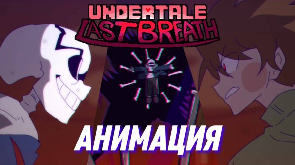 📁АНИМАЦИЯ - БИТВА САНСА И ЧАРЫ - UNDERTALE LAST BREATH